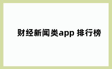 财经新闻类app 排行榜